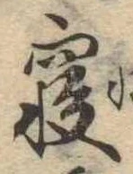 㐌定位𣗓檊