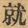 Chữ 就