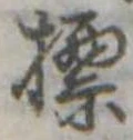 標，已得其位