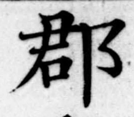 郡，已得其位