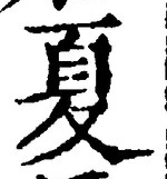 字夏