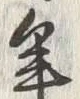 Character 百