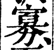글자 寡