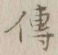「伝」字