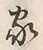 字家