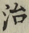 字治