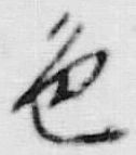 文字 色