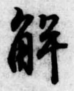 已定位解