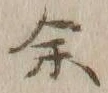 文字余