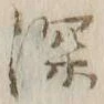 文字深