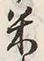 Character 米