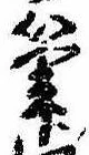 Located 筆