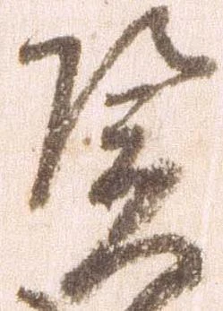 Đã định vị 憑