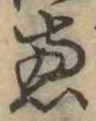 㐌定位𣗓檊