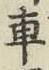 “車”字