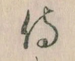 Đã định vị 侍