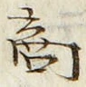 文字商