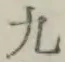文字九