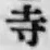 Character 寺