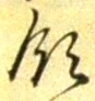 Chữ 領