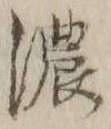 「濃」字