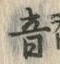 文字音