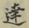 字達