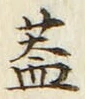 “蓋”字