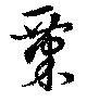 位置 確認된 粟