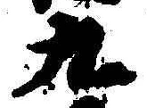 文字九