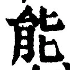 Character 能