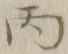 文字丙