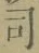 文字 司