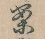 已定位案
