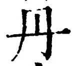 𡨸丹