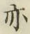 字亦