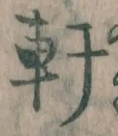 Chữ 軒