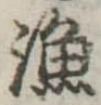 漁，已得其位