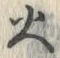 𡨸火