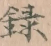 字録