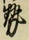 「勢」字