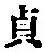 文字貞