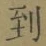 字到