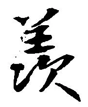 㐌定位羨