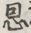 恩，已得其位
