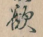 Đã định vị 欲