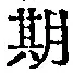 「期」字