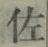 「佐」字