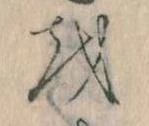 Đã định vị 𛄚