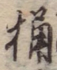 Located 桶